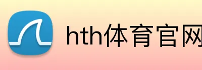 hth体育官网登录 Logo